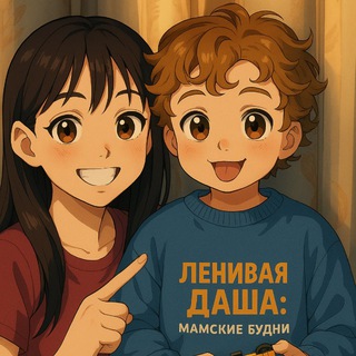 Логотип @lenivayadasha - Ленивая Даша: мамские будни