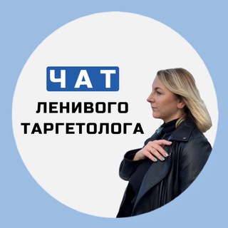 Логотип @lenivytargetolog - Чат канала Ленивый таргетолог