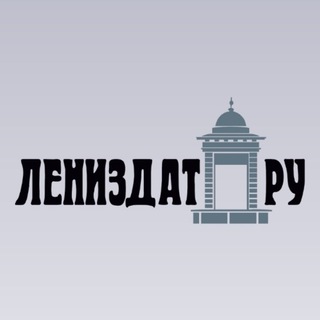 Логотип @lenizdatru - Лениздат