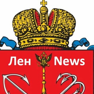 Логотип @lennewsss - 🇷🇺ЛенNews