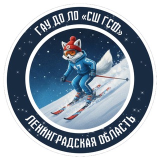 Логотип @lenoblgsf - ГАУ ДО ЛО «CШ ГСФ»