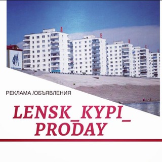 Логотип @lensk_kypi_prodai - ЛЕНСК 🌐КУПИ💰 ПРОДАЙ📢