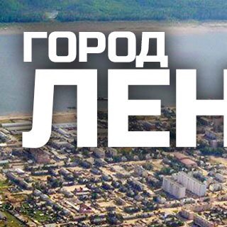 Логотип @lensktelega - Ленск на Телеге LenskTelega