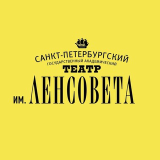Логотип @lensovet_theatre - Театр им. Ленсовета