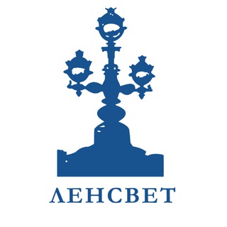 Логотип @lensvet - СПб ГБУ Ленсвет