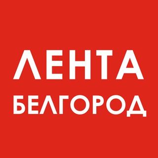 Логотип @lentabelgorodru - Лента. Белгород
