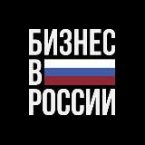 Бизнес в России