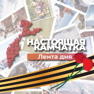 Логотип @lentakam - Настоящая Камчатка