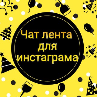 Логотип @lentasveta - Чат💜 Лента для Инстаграма💜