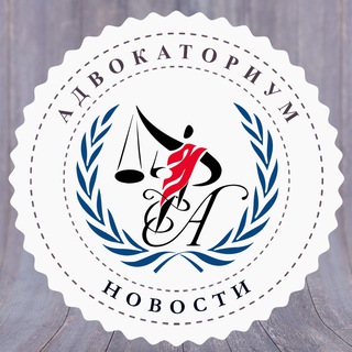Логотип @lentazakona - АДВОКАТОРИУМ | News