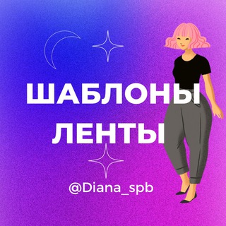 Логотип @lenti_shablony - Бесконечные ленты 🔹 Шаблоны