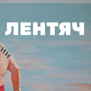 Логотип @lentyay_tv_official - Лентяч ™
