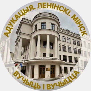 Логотип @lenue - Образование.Ленинский.Минск