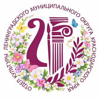 Логотип @lenuprkult - Культура Ленинградского муниципального округа