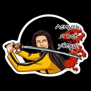 Логотип @lenus_yavseuberu - Ленусь я всё уберу /Бары/Рестораны/Отели