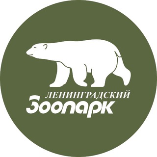 Ленинградский зоопарк