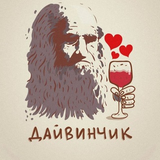 Логотип @leo_dayvinchik - Дайвинчик🍷❤️