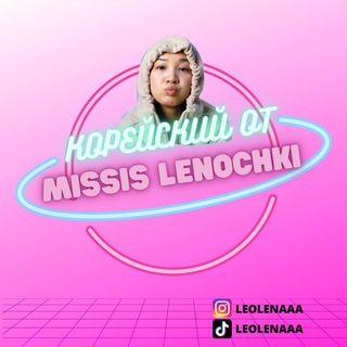 Логотип @leolenaaa - 🇰🇷 Корейский с Миссис Леночкой 👩🏻