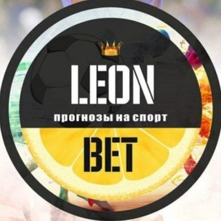 Логотип @leon_blog - LEON BET • СТАВКИ НА СПОРТ
