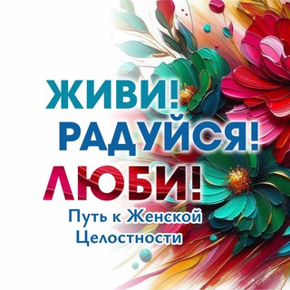 Логотип @leonovamarialife - Живи! Радуйся! Люби! Здесь про Путь к женской целостности✨