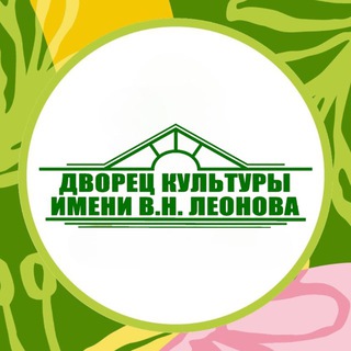 Логотип @leonovazrsk - МБУ «Дворец культуры имени В. Н. Леонова» г. о. Зарайск