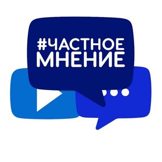 Логотип @leontev76 - #Частное мнение 🧐