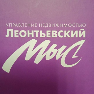 Логотип @leontevskymys - "Леонтьевский Мыс Info Official"