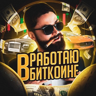 Логотип @leontevtrader - Работаю в биткоине