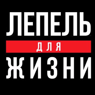 Логотип @lepel_strana - Лепель Для Жизни