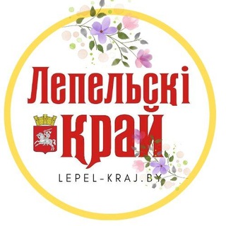 Логотип @lepelskikrai - ЛЕПЕЛЬСКИЙ КРАЙ