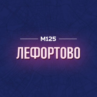 Логотип @lephort - Лефортово ЮВАО М125