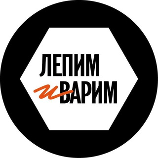Логотип @lepimivarim - ЛЕПИМ и ВАРИМ Москва
