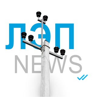 Логотип @lepnews - ЛЭП ⚡️