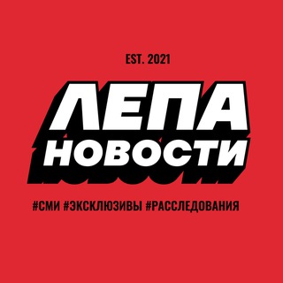 Логотип @lepra_novosti - ЛЕПА Новости