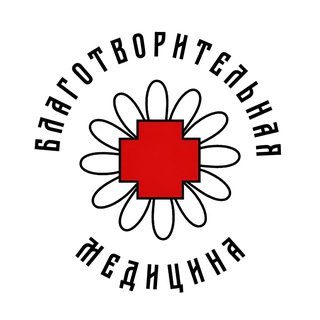 Логотип @lera_blagomed - Благотворительная Медицина (БлагоМед)