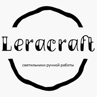 Логотип @leracraftt - Leracraft - светильники ручной работы