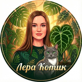 Логотип @lerakotikplants - Лера Котик