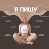 Лера Лу. Я пишу