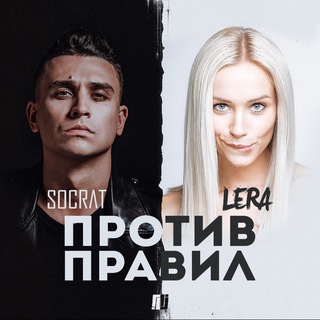 Логотип @lerasocratprotivpravil - SOCRAT&LERA
