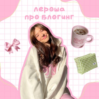 Логотип @leryscontent - Лероша про блогинг