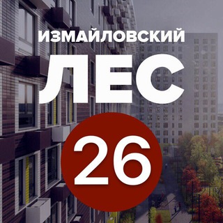 Логотип @les_il_26 - Дом 26 (Лес 5.1 🌳)