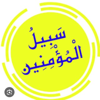 Логотип @les_importantes_224 - سبيل المؤمنين 🌱