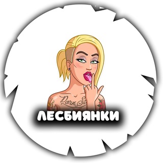Логотип @lesbiankia - ЛЕСБИЯНКИ