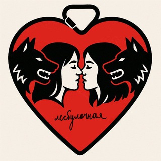 Логотип @lesbulki - ЛЕСБУЛОЧНАЯ