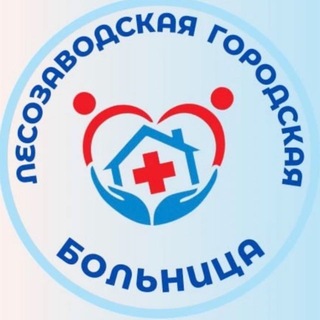 Логотип @lescgb - ЛЕСОЗАВОДСКАЯ ЦГБ