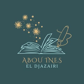 Логотип @lescours2024 - 📚 Abou Inès El-Djazaïri حفظه الله 📕