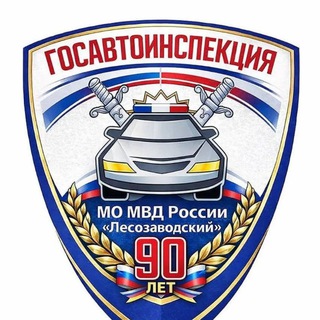 Логотип @lesgibdd25 - Госавтоинспекция МО МВД России "Лесозаводский"