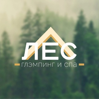 Логотип @lesglamping - ЛЕС Глэмпинг и СПА