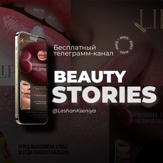 Логотип @leshanstories - BEAUTY STORIES • Leshankseniya