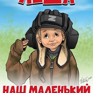 Логотип @leshavshlemofone - С нами вера, правда и Лёха 🇷🇺